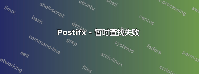 Postifx - 暂时查找失败