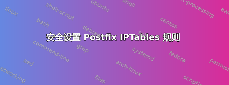 安全设置 Postfix IPTables 规则