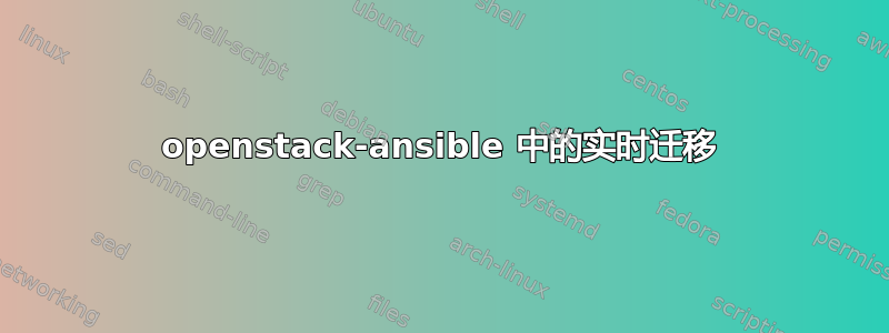 openstack-ansible 中的实时迁移