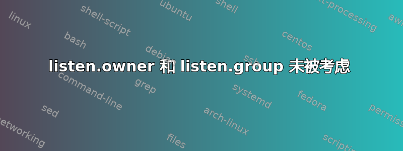 listen.owner 和 listen.group 未被考虑