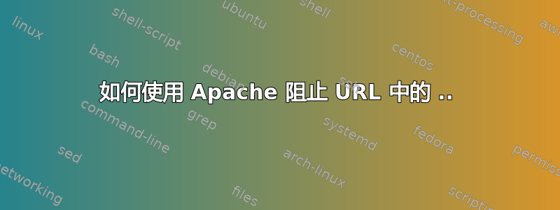 如何使用 Apache 阻止 URL 中的 ..