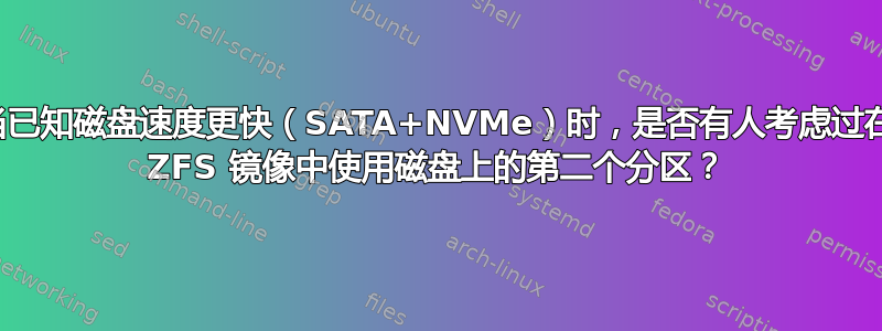 当已知磁盘速度更快（SATA+NVMe）时，是否有人考虑过在 ZFS 镜像中使用磁盘上的第二个分区？