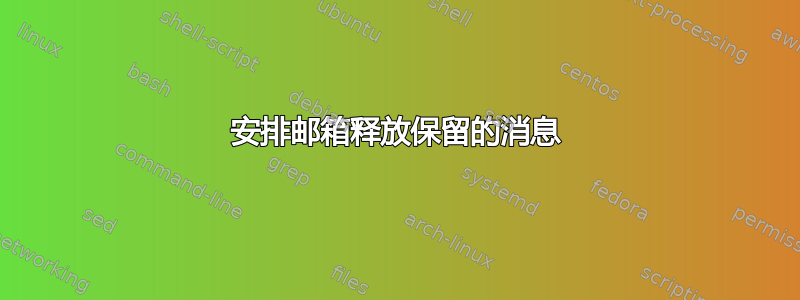 安排邮箱释放保留的消息