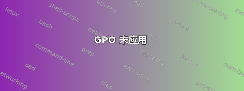 GPO 未应用