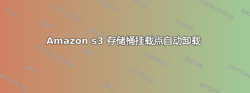 Amazon s3 存储桶挂载点自动卸载