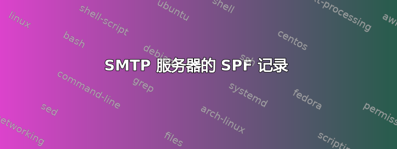 SMTP 服务器的 SPF 记录