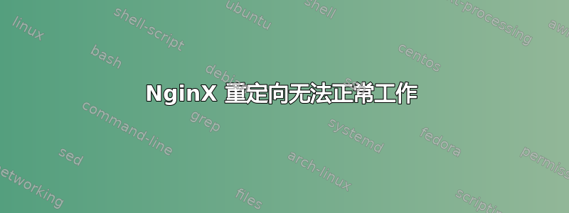 NginX 重定向无法正常工作