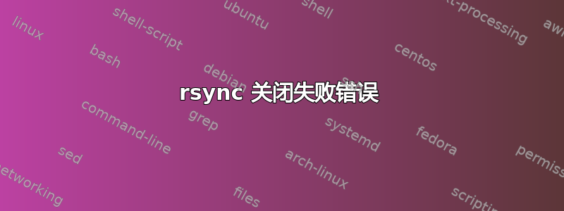 rsync 关闭失败错误