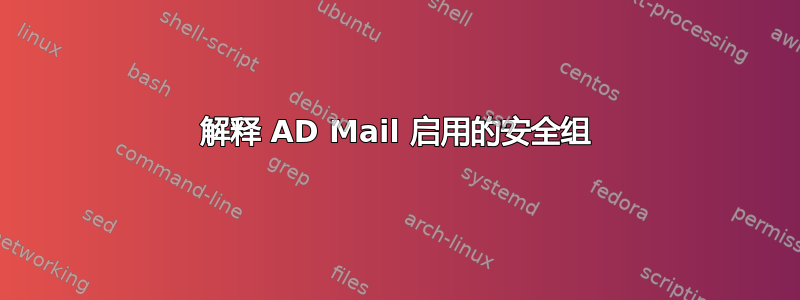 解释 AD Mail 启用的安全组