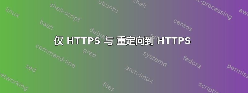 仅 HTTPS 与 重定向到 HTTPS