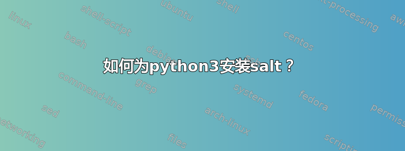 如何为python3安装salt？