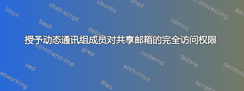 授予动态通讯组成员对共享邮箱的完全访问权限