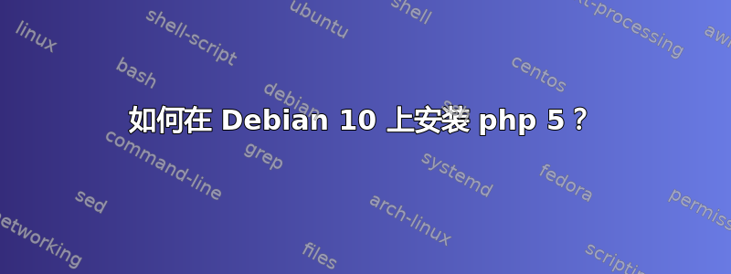 如何在 Debian 10 上安装 php 5？