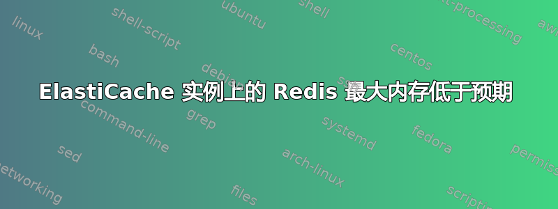 ElastiCache 实例上的 Redis 最大内存低于预期