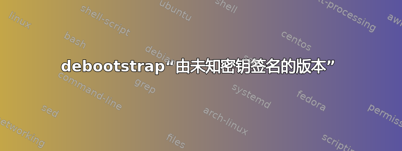 debootstrap“由未知密钥签名的版本”