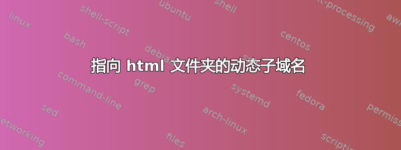 指向 html 文件夹的动态子域名