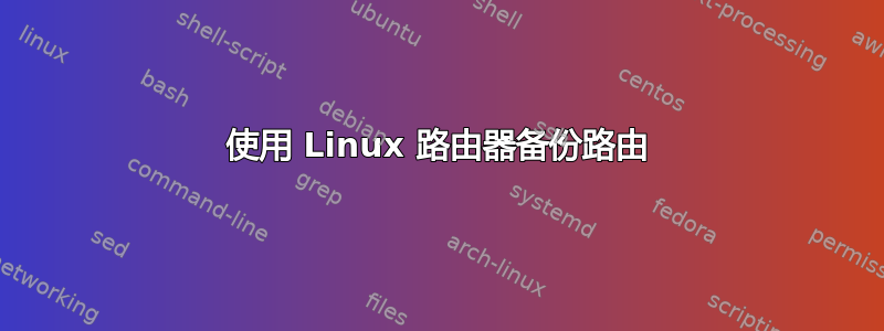 使用 Linux 路由器备份路由