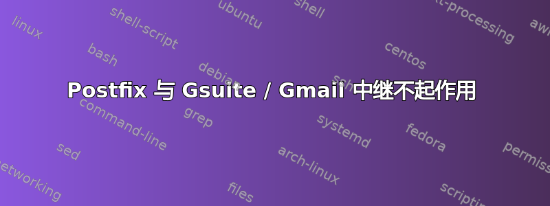 Postfix 与 Gsuite / Gmail 中继不起作用