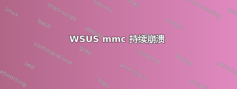 WSUS mmc 持续崩溃