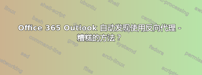 Office 365 Outlook 自动发现使用反向代理 - 糟糕的方法？