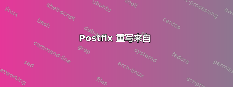 Postfix 重写来自