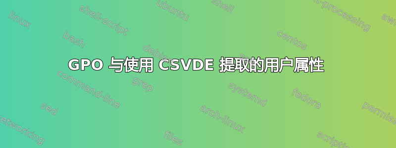 GPO 与使用 CSVDE 提取的用户属性