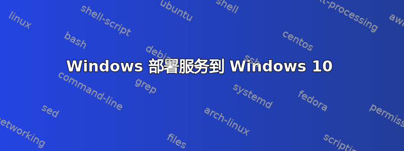 Windows 部署服务到 Windows 10