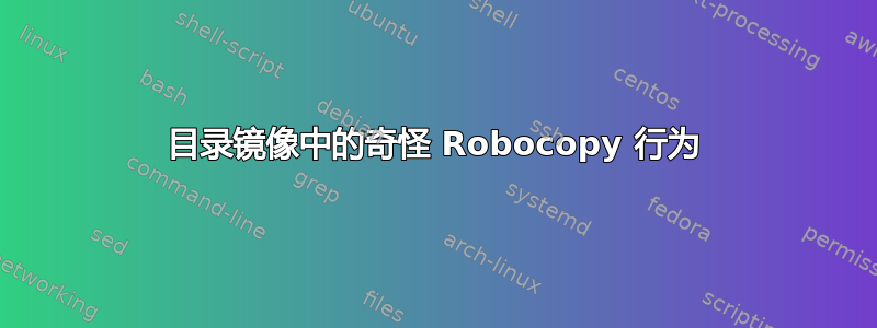 目录镜像中的奇怪 Robocopy 行为