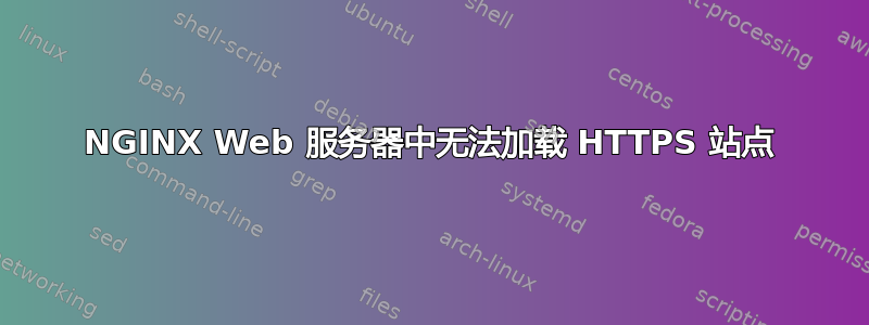 NGINX Web 服务器中无法加载 HTTPS 站点