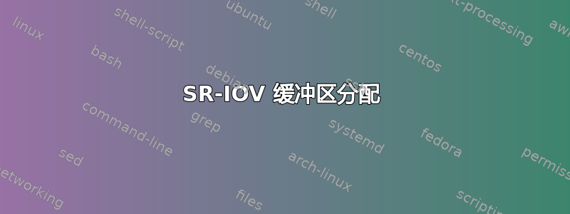 SR-IOV 缓冲区分配