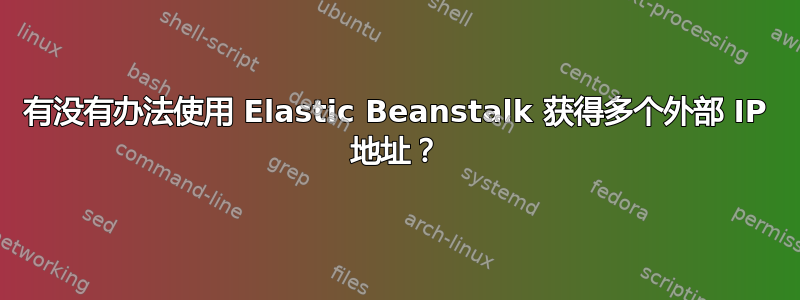 有没有办法使用 Elastic Beanstalk 获得多个外部 IP 地址？