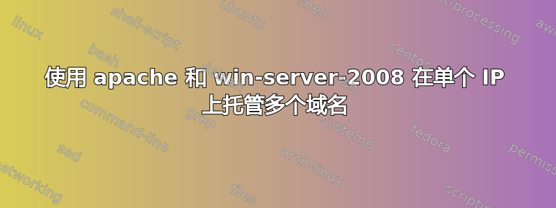 使用 apache 和 win-server-2008 在单个 IP 上托管多个域名