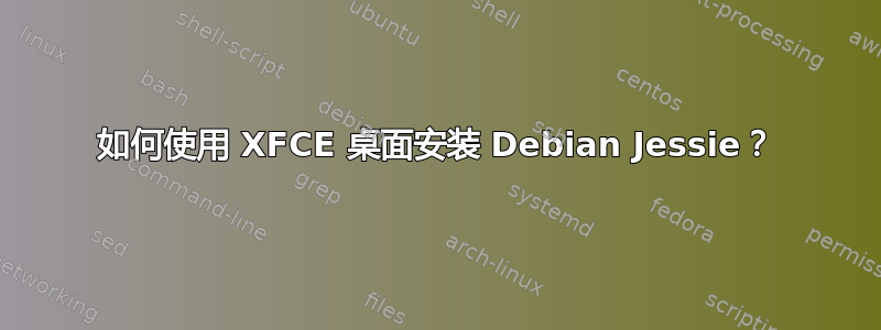 如何使用 XFCE 桌面安装 Debian Jessie？