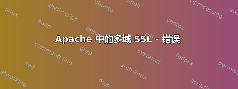 Apache 中的多域 SSL - 错误