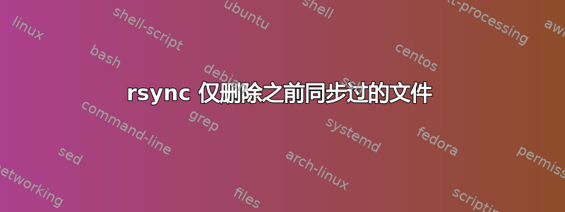 rsync 仅删除之前同步过的文件