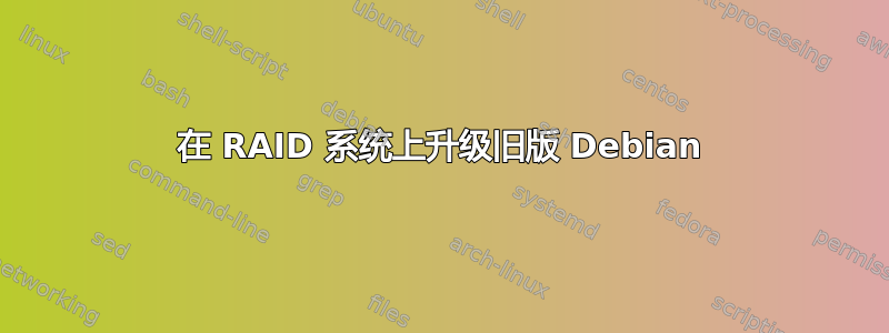 在 RAID 系统上升级旧版 Debian