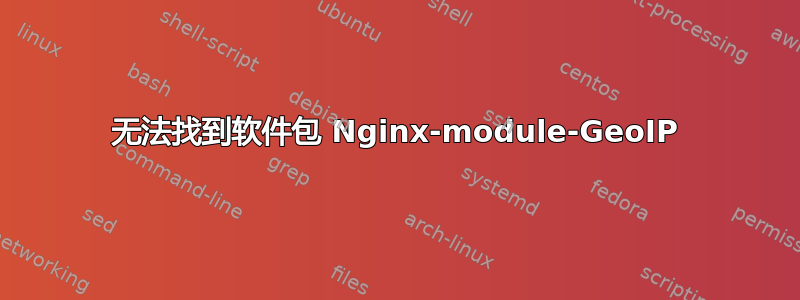 无法找到软件包 Nginx-module-GeoIP