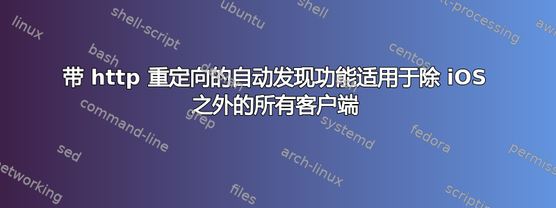 带 http 重定向的自动发现功能适用于除 iOS 之外的所有客户端