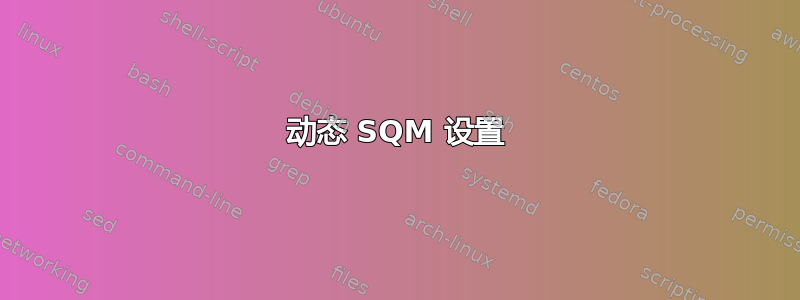 动态 SQM 设置