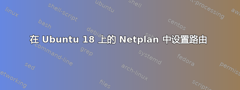 在 Ubuntu 18 上的 Netplan 中设置路由