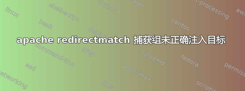 apache redirectmatch 捕获组未正确注入目标