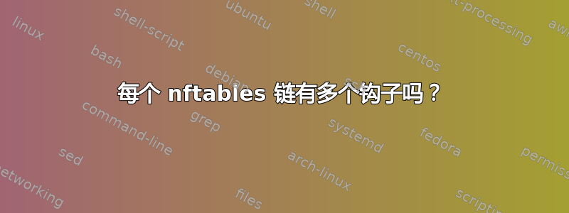 每个 nftables 链有多个钩子吗？