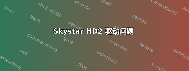 Skystar HD2 驱动问题