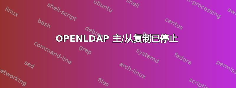 OPENLDAP 主/从复制已停止