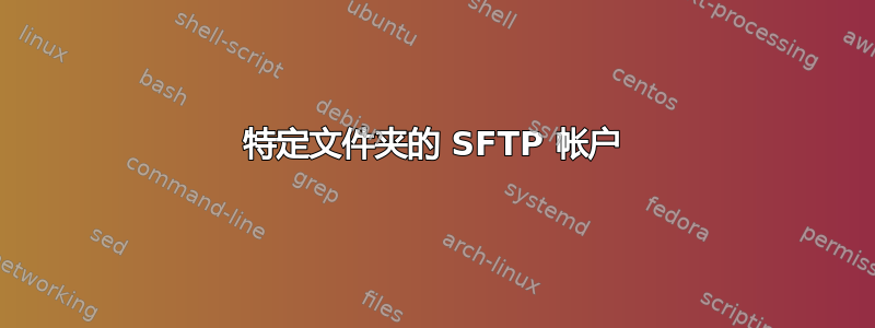 特定文件夹的 SFTP 帐户