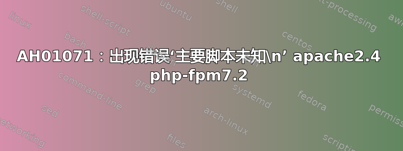 AH01071：出现错误‘主要脚本未知\n’ apache2.4 php-fpm7.2