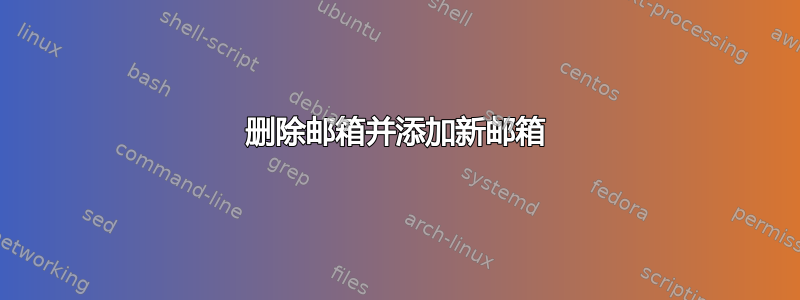 删除邮箱并添加新邮箱