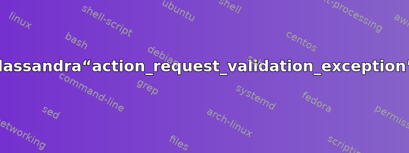 Elassandra“action_request_validation_exception”