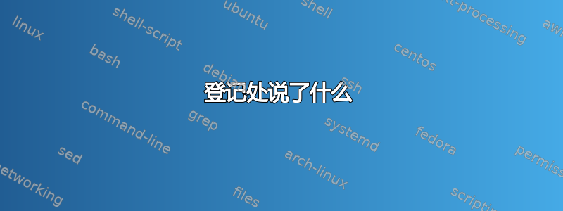 登记处说了什么