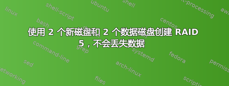 使用 2 个新磁盘和 2 个数据磁盘创建 RAID 5，不会丢失数据 